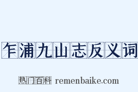 乍浦九山志反义词是什么意思的图片
